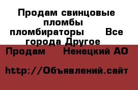 Продам свинцовые пломбы , пломбираторы... - Все города Другое » Продам   . Ненецкий АО